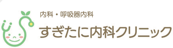 すぎたに内科クリニック｜大阪府堺市北区｜内科・呼吸器内科