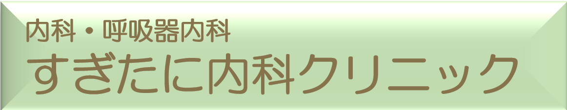すぎたに内科クリニック｜大阪府堺市北区｜内科・呼吸器内科